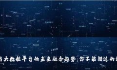 区块链与大数据平台的未