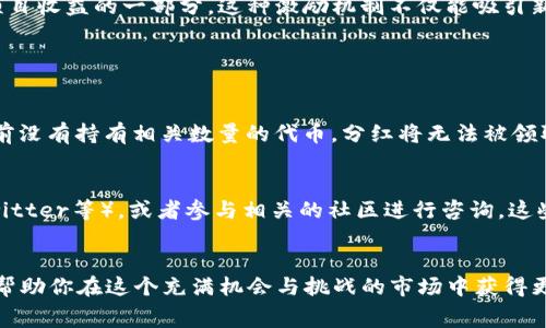 很高兴你对Pig币和TP钱包的分红情况感兴趣。对于投资者和持币者来说，了解如何查看分红是十分重要的，特别是在数字货币市场中，分红往往能反映出项目的健康与发展前景。接下来，我将详细介绍Pig币在TP钱包中的分红查询方法，并且探讨一些相关的问题，帮助大家更好地理解这一平台和数字货币的变动。

什么是Pig币？
Pig币是一种基于区块链技术的数字货币，通常用于特定生态系统内的交易和价值存储。作为新兴的数字资产，Pig币吸引了不少投资者的目光。它不仅涉及到货币的本身价值，还有可能的分红机制，这吸引了很多投资者关注其未来潜力。

TP钱包概述
TP钱包是一个多币种数字货币钱包，支持多种区块链资产的存储与交易。它以用户友好和安全性著称，尤其适合新手和资深投资者使用。用户可以轻松地管理其数字资产，包括Pig币等多种代币。

怎样查看Pig币在TP钱包的分红情况
查看Pig币在TP钱包的分红情况并不复杂，具体步骤如下：

ol
  listrong下载并安装TP钱包：/strong如果你还没有TP钱包，可以到手机应用商店（iOS或Android）下载安装。/li
  listrong创建或导入钱包：/strong如果你是新用户，可以选择创建一个新钱包。如果你已经有钱包，可以选择导入钱包。/li
  listrong添加Pig币：/strong在TP钱包中，添加Pig币为你管理的数字资产。你可以通过搜索功能输入“Pig”来找到该币种并添加。/li
  listrong查看分红信息：/strong在Pig币的界面中，通常会有有关分红的提示信息。根据项目的公告，分红周期和计算方式可能会有所不同。你可以查看项目方的官方网站或社交媒体，以获取最新的分红动态。/li
/ol

分红机制解析
猪币的分红机制通常与持币数量和时间等因素紧密相关。很多分红型代币会根据持有者的持币数量，定期发放一定比例的分红奖励。这样一来，持有Pig币的用户就能享受到项目收益的一部分，这种激励机制不仅能吸引新用户加入，还能鼓励现有用户长期持有Pig币。此外，了解分红的计算方式和获取条件，可以帮助你更好地规划投资策略。

相关问题

h4问题一：如果没有及时查看分红，是否会影响收益？/h4
“真心觉得”，在数字货币的世界里，及时跟踪分红动态是非常重要的。如果你错过了分红的时限，可能会影响你的收益。很多项目规定了明确的时间节点，如果在这些时间点之前没有持有相关数量的代币，分红将无法被领取。因此，建议投资者定期查看自己的持币状况及相关分红公告。

h4问题二：如果对Pig币的分红机制存在疑虑，应该向哪个渠道咨询？/h4
有点遗憾的是，很多用户在遇到疑问时选择了自行查找答案，往往会陷入信息的海洋中而一无所获。这里建议大家，可以直接前往Pig币的官方网站、社交媒体（如Telegram、Twitter等），或者参与相关的社区进行咨询。这些地方通常会有专门的客服和社区成员提供帮助与解答。

总结
通过TP钱包查看Pig币的分红情况，不仅让持币者能够及时掌握最新的收益动态，还有助于他们做出更明智的投资决策。数字货币的世界瞬息万变，了解和掌握分红机制，可以帮助你在这个充满机会与挑战的市场中获得更多收益。不论你是新手还是资深投资者，都应该保持对信息和动态的敏感，迎接未来投资的挑战。希望这篇文章能对你有所帮助，也希望你在数字货币的投资之路上越走越远！