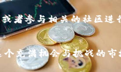 很高兴你对Pig币和TP钱包的分红情况感兴趣。对于投资者和持币者来说，了解如何查看分红是十分重要的，特别是在数字货币市场中，分红往往能反映出项目的健康与发展前景。接下来，我将详细介绍Pig币在TP钱包中的分红查询方法，并且探讨一些相关的问题，帮助大家更好地理解这一平台和数字货币的变动。

什么是Pig币？
Pig币是一种基于区块链技术的数字货币，通常用于特定生态系统内的交易和价值存储。作为新兴的数字资产，Pig币吸引了不少投资者的目光。它不仅涉及到货币的本身价值，还有可能的分红机制，这吸引了很多投资者关注其未来潜力。

TP钱包概述
TP钱包是一个多币种数字货币钱包，支持多种区块链资产的存储与交易。它以用户友好和安全性著称，尤其适合新手和资深投资者使用。用户可以轻松地管理其数字资产，包括Pig币等多种代币。

怎样查看Pig币在TP钱包的分红情况
查看Pig币在TP钱包的分红情况并不复杂，具体步骤如下：

ol
  listrong下载并安装TP钱包：/strong如果你还没有TP钱包，可以到手机应用商店（iOS或Android）下载安装。/li
  listrong创建或导入钱包：/strong如果你是新用户，可以选择创建一个新钱包。如果你已经有钱包，可以选择导入钱包。/li
  listrong添加Pig币：/strong在TP钱包中，添加Pig币为你管理的数字资产。你可以通过搜索功能输入“Pig”来找到该币种并添加。/li
  listrong查看分红信息：/strong在Pig币的界面中，通常会有有关分红的提示信息。根据项目的公告，分红周期和计算方式可能会有所不同。你可以查看项目方的官方网站或社交媒体，以获取最新的分红动态。/li
/ol

分红机制解析
猪币的分红机制通常与持币数量和时间等因素紧密相关。很多分红型代币会根据持有者的持币数量，定期发放一定比例的分红奖励。这样一来，持有Pig币的用户就能享受到项目收益的一部分，这种激励机制不仅能吸引新用户加入，还能鼓励现有用户长期持有Pig币。此外，了解分红的计算方式和获取条件，可以帮助你更好地规划投资策略。

相关问题

h4问题一：如果没有及时查看分红，是否会影响收益？/h4
“真心觉得”，在数字货币的世界里，及时跟踪分红动态是非常重要的。如果你错过了分红的时限，可能会影响你的收益。很多项目规定了明确的时间节点，如果在这些时间点之前没有持有相关数量的代币，分红将无法被领取。因此，建议投资者定期查看自己的持币状况及相关分红公告。

h4问题二：如果对Pig币的分红机制存在疑虑，应该向哪个渠道咨询？/h4
有点遗憾的是，很多用户在遇到疑问时选择了自行查找答案，往往会陷入信息的海洋中而一无所获。这里建议大家，可以直接前往Pig币的官方网站、社交媒体（如Telegram、Twitter等），或者参与相关的社区进行咨询。这些地方通常会有专门的客服和社区成员提供帮助与解答。

总结
通过TP钱包查看Pig币的分红情况，不仅让持币者能够及时掌握最新的收益动态，还有助于他们做出更明智的投资决策。数字货币的世界瞬息万变，了解和掌握分红机制，可以帮助你在这个充满机会与挑战的市场中获得更多收益。不论你是新手还是资深投资者，都应该保持对信息和动态的敏感，迎接未来投资的挑战。希望这篇文章能对你有所帮助，也希望你在数字货币的投资之路上越走越远！