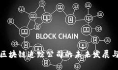 揭秘区块链追踪公司的未