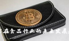 区块链技术在食品行业的