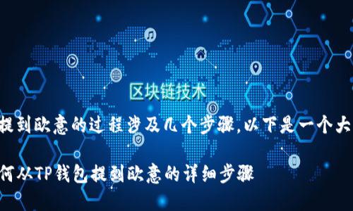 从TP钱包提到欧意的过程涉及几个步骤，以下是一个大致的指南：

### 如何从TP钱包提到欧意的详细步骤