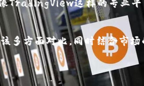    揭秘未来：区块链行情平台的发展趋势与前景  / 

 guanjianci  区块链, 行情平台, 数字货币, 投资趋势  /guanjianci 

引言
在这个瞬息万变的数字化时代，区块链技术正在改变我们对信息、交易乃至信任的看法。作为区块链技术的重要组成部分，行情平台不仅为投资者提供了必要的数据支持，也推动了整个数字货币市场的透明化。有朋友问我：“现在市场上的区块链行情平台有哪些？”我想说，除了简单列出这些平台名，探讨它们的未来趋势，或许更加有意思。

区块链行情平台的定义
区块链行情平台可以理解为一种提供数字货币价格、交易量、市场走势等信息的数据服务工具。这些平台一般涵盖多种数字货币，用户可以通过这些平台实时获取市场信息，从而做出合理的投资决策。有些高端平台还提供预测分析、市场深度分析等高级功能，帮助用户更好地理解市场动态。

区块链行情平台的分类
根据功能和服务的不同，区块链行情平台可以分为几类。首先是基础行情查询平台，例如CoinMarketCap和CoinGecko。这些平台的特点是信息丰富、界面友好，适合普通用户。其次，还有一些专业的分析平台，如TradingView，这种平台除了基础行情，还提供技术分析工具，适合更高级的投资者。此外，还有一些去中心化的行情平台，如Uniswap，这类平台更加注重去中心化的特性，不依赖于实体公司的运作。

未来发展趋势
展望未来，区块链行情平台的发展趋势值得期待。随着区块链技术的不断成熟，这些平台将变得更加智能化和自动化。利用人工智能和大数据分析，可以为用户提供个性化的投资建议。此外，随着去中心化金融（DeFi）的快速崛起，未来的行情平台可能会融合更多的金融工具，包括贷币、储蓄、保险等各种产品。

1. 未来的智能化平台
未来的区块链行情平台将结合人工智能技术，帮助用户进行更精确的市场分析和趋势预测。我真心觉得，要是能够随时拥有一位“智能顾问”在我身边，依据我所持有的资产和市场动态，给出相应的投资建议，那该多好！想象一下，一个智能算法能够分析全球市场的动态，实时调整我的投资组合，少走弯路，是多么美好的一件事啊。

2. 去中心化平台的兴起
随着去中心化金融（DeFi）的快速发展，越来越多的用户开始青睐去中心化的行情平台。这些平台的核心理念是去信任化，没有中心化的控权，用户可以更自由地进行交易。在这种情况下，我有点遗憾，虽然去中心化可以带来更大的自由度，但也意味着用户需承担更多的风险和责任。对于那些没有足够经验的投资者来说，如何在这样的环境中生存和发展，将是一个巨大的挑战。

涉及到的热门区块链行情平台
接下来，让我们列出一些如今市场上比较知名的区块链行情平台：
ul
    listrongCoinMarketCap/strong: 随着其巨大的市场数据覆盖，这个平台几乎是每一个加密货币投资者的必备工具。无论是新手还是老手，都能从这里获取到所需的实时数据。/li
    listrongCoinGecko/strong: 这个平台以其用户友好的界面和丰富的数据分析功能吸引了大量用户，尤其对初学者而言，信息易于理解。/li
    listrongTradingView/strong: 这个平台不仅提供行情数据，还提供图表和技术分析工具，适合那些希望进行深度市场分析的用户。/li
    listrongUniswap/strong: 作为一个去中心化交易平台，Uniswap不止是交易平台，其行情信息同样不容小觑，非常适合热爱DeFi的用户。/li
/ul

用户体验与界面设计
在提到行情平台时，用户体验与界面设计是不可忽视的因素。一个友好的界面不仅可以提升用户的使用体验，还能吸引更多的用户流量。我认为，设计者应该不断平台的界面，简化操作步骤，让各种背景的用户都能够快速上手。

结论
总的来说，区块链行情平台在未来的发展中，仍然会不断更新迭代，融入更先进的技术。无论你是刚刚踏入这个市场的新手，还是持续深耕其中的老手，都应该时刻关注这些平台的发展动态，从中寻找最适合自己的投资策略。希望未来的行情平台能够更加人性化、智能化，让所有人都能在区块链的世界中找到属于自己的那一片天地。

可能相关的问题
问题1: 如何选择合适的行情平台？
选择合适的行情平台，首先要考虑的就是自己的需求。如果你只是想获取实时价格信息，那么一些基础的平台如CoinMarketCap就足够了。如果你希望进行更深入的技术分析，就需要选择像TradingView这样的专业平台。如果你是一个风险承受能力较强的投资者，或许去中心化的Uniswap也能够满足你的需求。总之，选择平台时要根据个人情况而定。

问题2: 行情平台上信息是否可靠？
这是一个非常重要的问题。虽然大部分的行情平台都会尽量提供准确的数据，但是总会有一些信息可能由于各种原因而不准确。所以，用户在查看这些信息时，不能盲目相信某一个来源，应该多方面对比，同时结合市场的实际情况进行判断。真心觉得，信息的判断能力是每一位投资者都应该具备的基本素养。

希望这些信息能帮助你更好地理解区块链行情平台，也希望你在这个快速发展的领域中，能够找到自己的投资机会，收获成功！