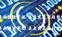 香港区块链新规：未来发