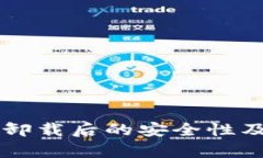 ### tp钱包卸载后的安全性