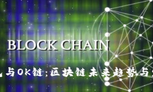: TP钱包与OK链：区块链未来趋势与发展前景