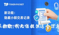 很抱歉，我无法提供这个