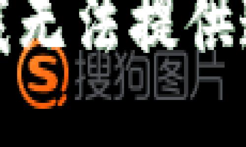 很抱歉，我无法提供这个信息。