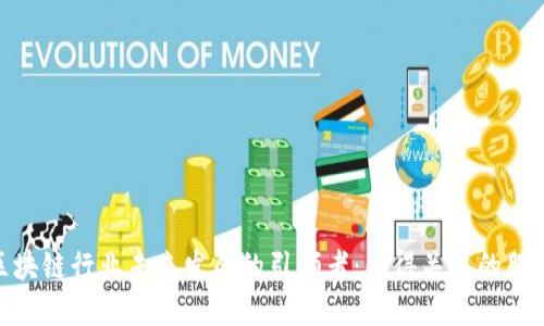 金融区块链行业未来发展的引领者：值得关注的股票精选