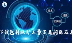 如何有效解决TP钱包转账矿