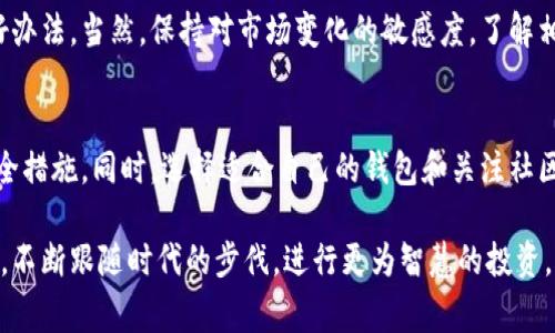 关于“tp钱包上的钱靠谱吗”，这个问题的确值得深入探讨，尤其在当今数字货币迅速发展的背景下，大家对钱包安全性、资金可靠性等越来越关注。下面我会详细分析tp钱包及其资金的可靠性，并提出一些建议和注意事项。

什么是tp钱包
tp钱包，通常指的是一款专为区块链资产管理而设计的钱包应用。它可以存储各种数字资产，包括比特币、以太坊等主流币种，以及其他各种代币。不少用户选择tp钱包是因为其操作简单、界面友好，非常适合初学者。

tp钱包的安全性分析
首先，最重要的一点就是安全性。tp钱包的安全性可以从多个方面进行分析：

ul
li**私钥管理**：tp钱包通常会生成用户的私钥，并且用户需对私钥负责。私钥的保护至关重要，若私钥泄露，可能导致资金丢失。因此，在使用tp钱包时，确保私钥的安全存储是非常重要的。/li
li**多重签名**：部分tp钱包支持多重签名功能，这意味着需要多个账户的授权才能完成交易，这极大提高了安全性，防止单方私钥泄露带来的风险。/li
li**冷钱包与热钱包**：tp钱包可能会提供冷钱包（离线存储）和热钱包（在线存储）选择。对于长期持有资金，使用冷钱包是一个更安全的选择。/li
/ul

资金的可靠性
tp钱包上的资金是否靠谱，这与几个因素密切相关：

ul
li**用户背景**：钱包的开发团队、公司背景是判断其可靠性的重要指标。知名度高、信誉好的钱包更值得信赖。/li
li**社区反馈**：可以通过社区论坛、用户反馈等渠道了解tp钱包的使用体验和口碑。在一个良好的社区中，用户能够分享自己的真实使用感受，帮助他人做出决策。/li
li**交易历史**：tp钱包的交易历史和透明度也能反映其可靠性。如果一个钱包平台的交易记录透明、频繁，通常说明它是被广泛接受和使用的。/li
/ul

tp钱包使用的注意事项
使用tp钱包时，有几个注意事项：

ul
li**定期备份**：定期备份钱包数据和私钥，确保一旦发生故障或者设备丢失，能迅速找回资金。/li
li**防范钓鱼攻击**：保持警惕，避免访问可疑链接，以防遭遇钓鱼攻击，导致私钥或者资金丢失。/li
li**更新软件**：经常检查钱包应用的更新，及时更新至最新版本以强化安全性和修复漏洞。/li
/ul

可能相关的问题
在了解tp钱包的基础上，我们可以提出以下两个相关问题：

1. 如何选择适合自己的钱包？
选择适合自己的钱包是每个数字货币投资者必须面对的问题，真心觉得这是一个需要认真考虑的事项。首先，你需要明确你的使用需求，比如是长期存储还是频繁交易。如果是长期存储，建议使用冷钱包；而频繁交易的用户则可以选择热钱包。

其次，安全性是选择钱包时的首要考虑因素。一定要关注钱包的安全功能，如多重签名、私钥管理等。同时，不同钱包的用户界面和客服响应也影响用户体验，选择一个舒适便捷的钱包能让你在管理资产时更加游刃有余。

2. 在使用tp钱包过程中可能遇到什么问题？
在使用tp钱包的过程中，用户可能会遇到一些常见的问题，比如交易未确认、资金丢失等。有点遗憾的是，很多用户在操作不当时，可能会导致资金的损失。例如，输入错误的地址会直接导致资金丢失，这在区块链世界中是无法恢复的。

为避免这些问题，用户在操作前一定要小心谨慎。此外，多参与社区讨论，向经验丰富的用户请教也是降低错误风险的好办法。当然，保持对市场变化的敏感度，了解相关政策法规，有助于更好地自我保护。

总结
总而言之，tp钱包的可靠性主要取决于其安全性、用户背景及社区反馈。在使用过程中，用户需要保持警惕，认真对待安全措施。同时，选择适合自己的钱包和关注社区反馈也是非常重要的。只有做好这几点，我们才能在数字货币的世界里，安心管理自己的资产，让资金的使用更加靠谱。

通过以上分析，相信大家对tp钱包上的钱是否靠谱有了更深入的理解和认知。在此，也希望大家能够安全使用数字货币，不断跟随时代的步伐，进行更为智慧的投资。