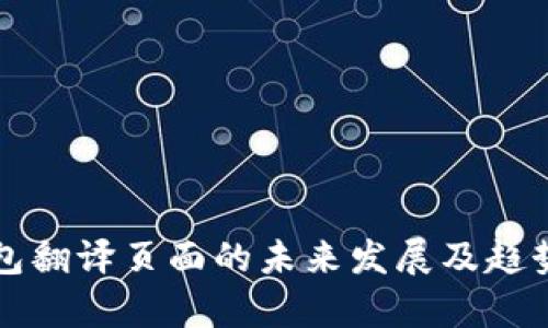 TP钱包翻译页面的未来发展及趋势分析