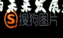 区块链主食产业的未来发