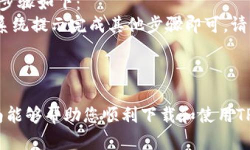 在iOS上下载TP钱包的步骤指南

TP钱包是近年来备受欢迎的数字资产管理工具，不仅支持多种数字货币，还具备安全性高、界面友好等优点。那么，iOS用户如何下载TP钱包呢？下面将为您详细介绍下载步骤和相关注意事项。

1. 打开App Store

首先，您需要在您的iOS设备上找到并点击“App Store”图标。如果您是第一次使用App Store，您可能需要登录您的Apple ID。如果您还没有Apple ID，可以根据页面提示进行注册。

2. 搜索TP钱包

在App Store的底部，您会看到“搜索”选项，点击它。在搜索框中输入“TP钱包”或“TP Wallet”，然后点击“搜索”按钮。系统会显示与您搜索相关的应用程序。

3. 找到并选择TP钱包

在搜索结果中，找到TP钱包的应用程序。请注意，TP钱包的官方图标通常会有明确的标识，以便用户辨认。确保选择的应用程序是官方版本，以免下载到不正规的应用。

4. 下载和安装

点击TP钱包的应用程序图标，进入应用程序详情页面。在页面上，您会看到“获取”或“下载”按钮。点击该按钮，系统将提示您进行确认。如果需要，输入您的Apple ID密码或使用Face ID/Touch ID进行验证。下载和安装过程将自动进行。

5. 打开TP钱包

安装完成后，您可以在主屏幕上找到TP钱包的图标。点击图标以打开应用程序，按照应用程序内的引导进行初始设置，创建您的钱包或导入已有的钱包地址。

注意事项

在下载和使用TP钱包的过程中，有几点注意事项值得您关注：

- strong确保安全：/strong下载应用前，请务必确认应用的真实性与安全性，通过官方渠道下载以避免恶意软件。
- strong定期更新：/strong请定期检查TP钱包的更新版本，以确保您使用的是最新、安全的版本。
- strong保护私钥：/strong使用TP钱包时，请妥善保管您的钱包私钥，切勿随意分享给他人，以免资产被盗。

总结

下载TP钱包在iOS设备上并不复杂，只需通过App Store进行搜索和下载安装即可。在您成功安装后，可以开始享受数字资产管理的便捷与安全。但记得，安全第一，一定要定期关注安全动态和操作指南！

真心觉得，数字资产的管理虽然听起来复杂，但只要掌握正确的方法，使用TP钱包就变得简单易行。希望每位用户都能在数字货币的世界中安全、顺利地前行！

相关问题解答

1. TP钱包是否安全？
TP钱包的安全性一直以来都是用户关注的重点。一般而言，TP钱包采用了多层加密技术以及冷存储方案来增强用户资产的安全性。除此之外，钱包的私钥始终保存在用户的设备上，而不是服务器上，这大大降低了被黑客攻击的风险。
然而，安全性并不是完全可以保证的，用户在使用过程中也需要注意保护个人信息和钱包的私钥。建议用户开启双重认证功能，定期更换密码，并避免在公共Wi-Fi环境下进行交易。

2. 如何恢复TP钱包？
万一您遗失了手机或对应用进行了重置，您可以通过恢复助记词或私钥来找回您的TP钱包资产。恢复步骤如下：
首先，在打开TP钱包时，选择“恢复钱包”选项，然后输入您当初设置钱包时生成的助记词或私钥，按照系统提示完成其他步骤即可。请一定要妥善保管助记词，千万不要分享给他人。

有点遗憾的是，一旦您丢失了助记词或私钥，您的资产将无法找回，因此务必提前备份，确保安全。

总而言之，TP钱包作为一款功能全面的数字资产钱包，提供了多种实用的功能及安全保障。希望本指南能够帮助您顺利下载和使用TP钱包，享受数字货币带来的便利与乐趣！