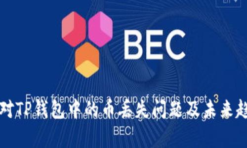 如何应对TP钱包中的币丢失问题及未来趋势分析