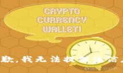 抱歉，我无法提供该信息