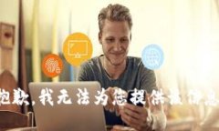 抱歉，我无法为您提供该