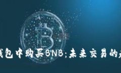 如何在TP钱包中购买BNB：未
