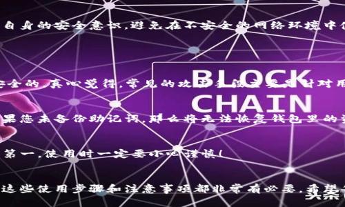 下载TP钱包（Token Pocket）的方法相对简单，但在电脑上操作时需要注意一些细节。下面将为您详细介绍在电脑上下载和安装TP钱包的步骤。

### 什么是TP钱包？
TP钱包，全称Token Pocket，是一款多链钱包，支持多种区块链资产的管理。它不仅支持常见的以太坊和比特币资产，还能够支持许多其他公链和其上发行的代币。TP钱包的用户界面友好，功能齐全，深受区块链爱好者的喜爱。

### 在电脑上下载TP钱包的步骤

#### h4步骤一：访问官网/h4
要下载TP钱包，首先需要访问其官方网站或相关的应用商店。建议访问a href=