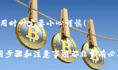 下载TP钱包（Token Pocket）的方法相对简单，但在电脑上操作时需要注意一些细节。下面将为您详细介绍在电脑上下载和安装TP钱包的步骤。

### 什么是TP钱包？
TP钱包，全称Token Pocket，是一款多链钱包，支持多种区块链资产的管理。它不仅支持常见的以太坊和比特币资产，还能够支持许多其他公链和其上发行的代币。TP钱包的用户界面友好，功能齐全，深受区块链爱好者的喜爱。

### 在电脑上下载TP钱包的步骤

#### h4步骤一：访问官网/h4
要下载TP钱包，首先需要访问其官方网站或相关的应用商店。建议访问a href=