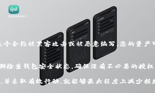 如果您发现您的TP钱包被授权并且出现盗币的情况，以下是一些应对步骤和建议，希望能对您有所帮助。

1. 立即检查钱包的交易记录

首先，您需要立即登录您的TP钱包，查看最近的交易记录。确认是否有您自己没有进行的交易。如果发现异常交易，请及时标记，并截图保存作为证据。在查看交易记录时，注意查看出币的地址，这也是后面进行相关操作的重要依据。

2. 更改钱包的密码和恢复助记词

如果您怀疑钱包安全性受到威胁，第一件事就是立即更改您的密码。在大多数情况下，使用强密码能够提升安全性。此外，关注钱包的助记词。这是您恢复钱包和资产的重要信息，如果您觉得助记词已经被泄露，建议立即创建一个新钱包，并转移现有资金。

3. 向钱包提供方报告问题

联系TP钱包的客服，告知他们您的钱包被盗的具体情况，有可能会提供一些额外的帮助或支持。他们可能会给您一些建议，或者在您的账户中采取必要的保护措施。不过，您需要注意的是，去中心化钱包中一旦交易被确认，就很难追回，所以建议您更注重预防。

4. 查看是否存在授权情况

检查您钱包是否授权过一些不安全的智能合约或DApp。如果确认是因为授权导致资产被盗，尽快取消这些授权。这可以通过查看“授权管理”或“安全设置”做到。如果您的钱包没有这类功能，可以尝试使用一些专门的工具，如TokenApprovalTracker等，来帮助审核授权情况。

5. 使用冷钱包存储更多的资产

当您遭遇安全问题时，不妨考虑逐步转移更多的资产到冷钱包（例如硬件钱包、纸钱包等），以降低上网时被盗的风险。冷钱包不和互联网直接连接，基本上不可能被黑客攻击，属于更安全的选择。

6. 学习更多关于安全和风险管理的知识

遭遇盗币事件确实让人感到非常痛心和遗憾。在这些情况下，我们得到的教训可以让我们在之后的投资中更加谨慎。可以通过社区论坛、在线课程等渠道学习更多关于区块链和数字资产的安全知识，提升自己对风险管控的能力。

7. 可能的问题与解答

下面是两个可能相关的问题，希望对您有所帮助：

h4问题1：如果我能确定钱包被授权了错误的合约，会被盗币吗？/h4
有点遗憾的是，如果您授权了一个恶意的合约，您的资产有可能会被盗。如果您给某个合约提供了操作权限，一旦这个合约被黑客攻击或被恶意编写，您的资产可能会在不知不觉间被转走。因此，建议在授权的时候，务必检查合约的信誉，并只与知名的合约进行交互。

h4问题2：怎样可以避免以后再次遭遇类似的事件？/h4
真心觉得，要避免类似事件的关键在于增强安全意识。首先，在任何情况下都不随便授权未知的合约。其次，可以定期检查钱包安全状态，确保没有不必要的授权。最后，使用冷钱包存储大部分资产，这会极大降低盗币风险。

综上所述，被盗币的经历确实是一种痛苦且令人心碎的体验，但只要我们能够敏锐地对待钱包安全，及时发现问题，并采取有效行动，就能够最大程度上减少损失。希望每个人都能在区块链世界中安全投资，收获富足的未来。