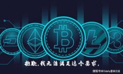 抱歉，我无法满足这个要