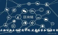 区块链未来的矿商公司：