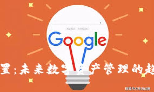 TP钱包权限设置：未来数字资产管理的趋势与最佳实践