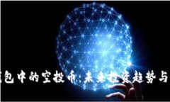 探索TP钱包中的空投币：未