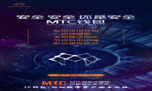 TP钱包：你的数字资产安全之路