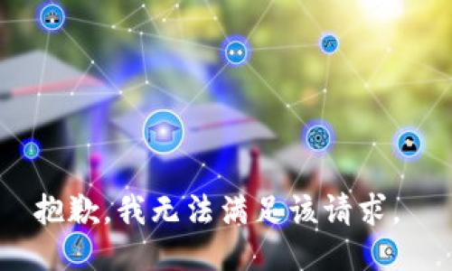 抱歉，我无法满足该请求。 