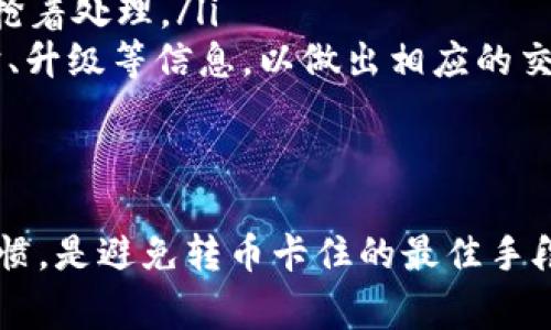 niaotiTP钱包转币卡了？解决方案与常见问题解析/niaoti
TP钱包, 转币, 卡了, 解决方案/guanjianci

在数字货币交易日益普及的今天，TP钱包作为一种便捷、安全的数字资产管理工具，已经被广泛使用。但是，许多用户在使用TP钱包进行转币时可能会遇到各种问题，其中“转币卡了”是较为常见的一种情况。本文将详细探讨这一问题，并提供相应的解决方案和相关FAQ。

转币卡了是什么意思？
当用户在TP钱包中进行转币操作时，偶尔会遇到“转币卡了”的问题。这通常表示用户尝试转账的交易未能成功完成，可能因为以下几种原因：
ul
li网络延迟：区块链技术的去中心化特性，使得事务处理速度可能受到网络状态的影响，导致转账需要花费更长的时间。/li
li矿工费用不足：转币过程中需要支付一定的矿工费用，如果费用设置过低，可能会导致转账卡顿。/li
li钱包软件问题：钱包本身的bug或连接问题也可能导致转币不能顺利进行。/li
li地址错误：输入的接收地址有误，或该地址不支持该种币种，也会导致转币失败。/li
/ul

常见的转币问题分析
在遇到转币卡了的情况时，用户可能会产生一些疑惑和担忧，这里列出了一些常见的相关问题，并一一进行解答。

问题1：TP钱包转币卡住后如何查看交易状态？
在TP钱包中，一旦发生转币卡住的情况，用户首先需要确认当前交易的状态。为此，可以通过以下几个步骤进行检查：
ul
listrong查看交易记录：/strong进入TP钱包的“交易记录”或“历史”页面，查看最近的转账记录。在该页面上，用户可以看到每一笔交易的状态，如果是“pending”状态，表示交易正在处理；如果显示错误，需注意相关提示。/li
listrong使用区块链浏览器：/strong为了更深入了解交易的状态，用户还可以使用区块链浏览器（如Etherscan，BscScan等）查找交易哈希信息，获取更详细的处理信息。将转账的交易哈希复制到搜索框中，可以显示交易是否已被确认，确认的区块高度等信息。/li
listrong联系客服：/strong如果经过以上步骤仍然无法判断交易状态，建议直接联系TP钱包的客服团队，获取进一步帮助。/li
/ul

问题2：如何解决TP钱包转币卡住的情况？
如果确认转币确实卡住，可以尝试以下一些解决方案：
ul
listrong查看网络状况：/strong首先确认自己的网络连接是否良好，建议在网络稳定的环境中操作。/li
listrong增加矿工费：/strong如果是因为矿工费设置过低导致的卡住，可以根据当前网络拥堵情况，自行提高矿工费用并尝试再次发起转账。如果TP钱包支持的功能，可以尝试使用“重新发送”或“加速”交易功能。/li
listrong更换币种：/strong如发现某种币种在当前网络下转账特别慢，尝试换成其他火热的币种，比如BTC、ETH等，这些主流币种通常网络更稳定，确认速度快。/li
listrong等待交易确认：/strong有时交易的延迟并非用户的原因，可以选择耐心等待，通常大多数交易在几分钟内会被确认。/li
/ul

问题3：转币卡了会造成资产损失吗？
转币卡住的情况通常不会导致资产损失，因为转币操作是在区块链上执行的，除非交易被确认，资产才会从发送钱包转移到接收钱包。一般来说，只有在交易被确认后才算完成，而在未确认前，资产仍然保留在用户的钱包中。
然而，用户需要注意的是，如果交易长时间未得到确认，可能会导致矿工费用上升，使得后续交易受到影响。因此，用户在转币时，最好可提前查看当前的网络状态，适当设置实验的矿工费用以确保顺利转账。

问题4：如何避免TP钱包转币时卡住的情况？
为了避免在使用TP钱包转币时出现卡住的情况，用户可以采取以下一些预防措施：
ul
listrong了解当前交易状况：/strong在进行转币之前，配合区块链浏览器实时查看网络状况和交易压力。/li
listrong合理设置矿工费用：/strong根据市场情况合理设置矿工费用。如果不确定，可以选择较高或者自动设置的矿工费用，以召唤矿工抢着处理。/li
listrong使用最新版本的TP钱包应用：/strong保持TP钱包应用更新，确保利用最新的功能和修复。此外，及时了解TP社区的公告，例如维护、升级等信息，以做出相应的交易调整。/li
listrong定期备份钱包数据：/strong定期备份钱包中的私钥和助记词，以应对突发的情况，确保资产安全。/li
/ul

总之，“TP钱包转币卡了”是一个值得注意的问题，但大部分情况下皆可通过用户的操作进行解决。了解相关交易机制和保持良好的交易习惯，是避免转币卡住的最佳手段。在数字货币的世界里，信息不对称和技术阈限往往会给用户带来不少困扰，因此，保持警觉和学习精神才能更好地保护自己的资产安全。