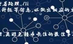 niaotiTP钱包转币卡了？解决