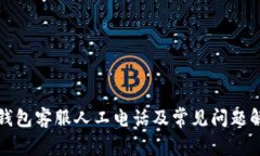 TP钱包客服人工电话及常见