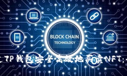 如何通过TP钱包安全高效地买卖NFT：全面指南