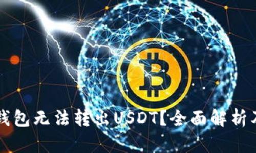 为什么TP钱包无法转出USDT？全面解析及解决方案