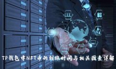 TP钱包中NFT币的到账时间与
