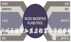 广州区块链加盟店推荐与