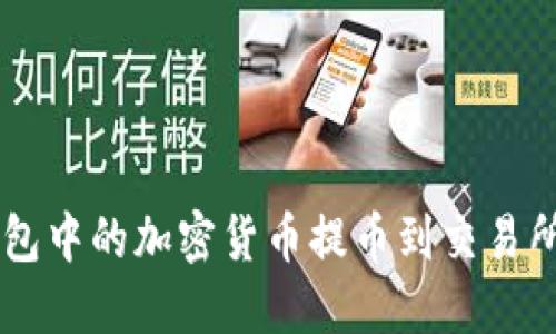 如何将TP钱包中的加密货币提币到交易所: 完整指南