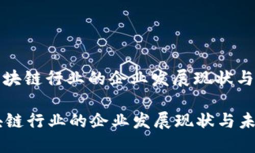 : 中国区块链行业的企业发展现状与未来展望

中国区块链行业的企业发展现状与未来展望