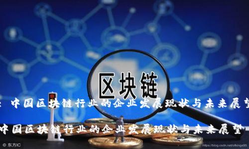 : 中国区块链行业的企业发展现状与未来展望

中国区块链行业的企业发展现状与未来展望