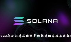 2023年小程序区块链寻踪软