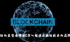 不属于区块链的类型有哪