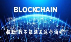 抱歉，我不能满足这个请