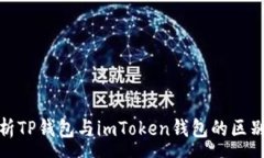 :全面解析TP钱包与imToken钱