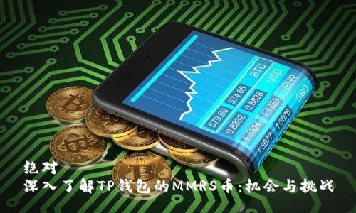 绝对
深入了解TP钱包的MMRS币：机会与挑战