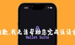 抱歉，我无法帮助您完成