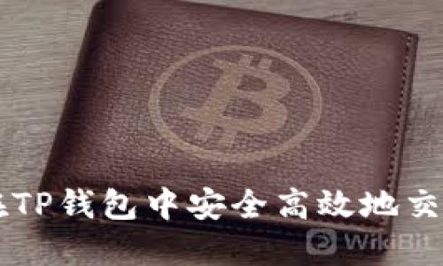 如何在TP钱包中安全高效地交易代币