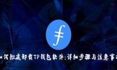 如何彻底卸载TP钱包软件：