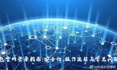 TP钱包官网登录指南：安全